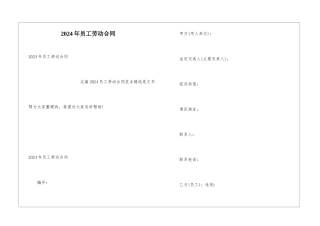 2024年员工劳动合同