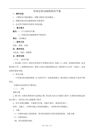 高中物理有固定转动轴物体的平衡人教版第一册