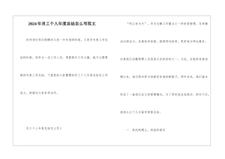 2024年员工个人年度总结怎么写范文