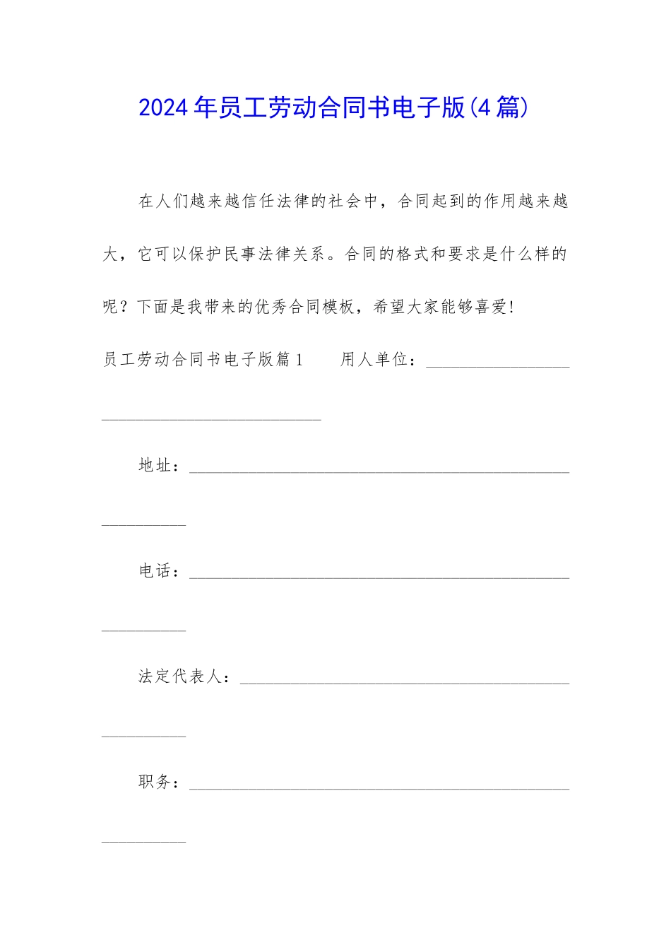 2024年员工劳动合同书电子版_第1页