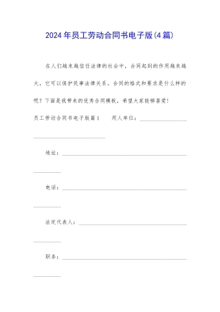 2024年员工劳动合同书电子版