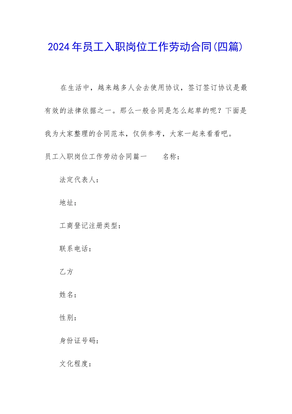 2024年员工入职岗位工作劳动合同_第1页