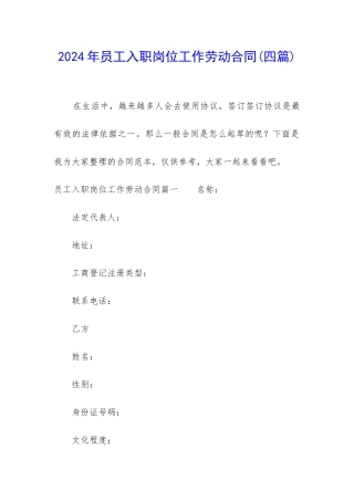 2024年员工入职岗位工作劳动合同