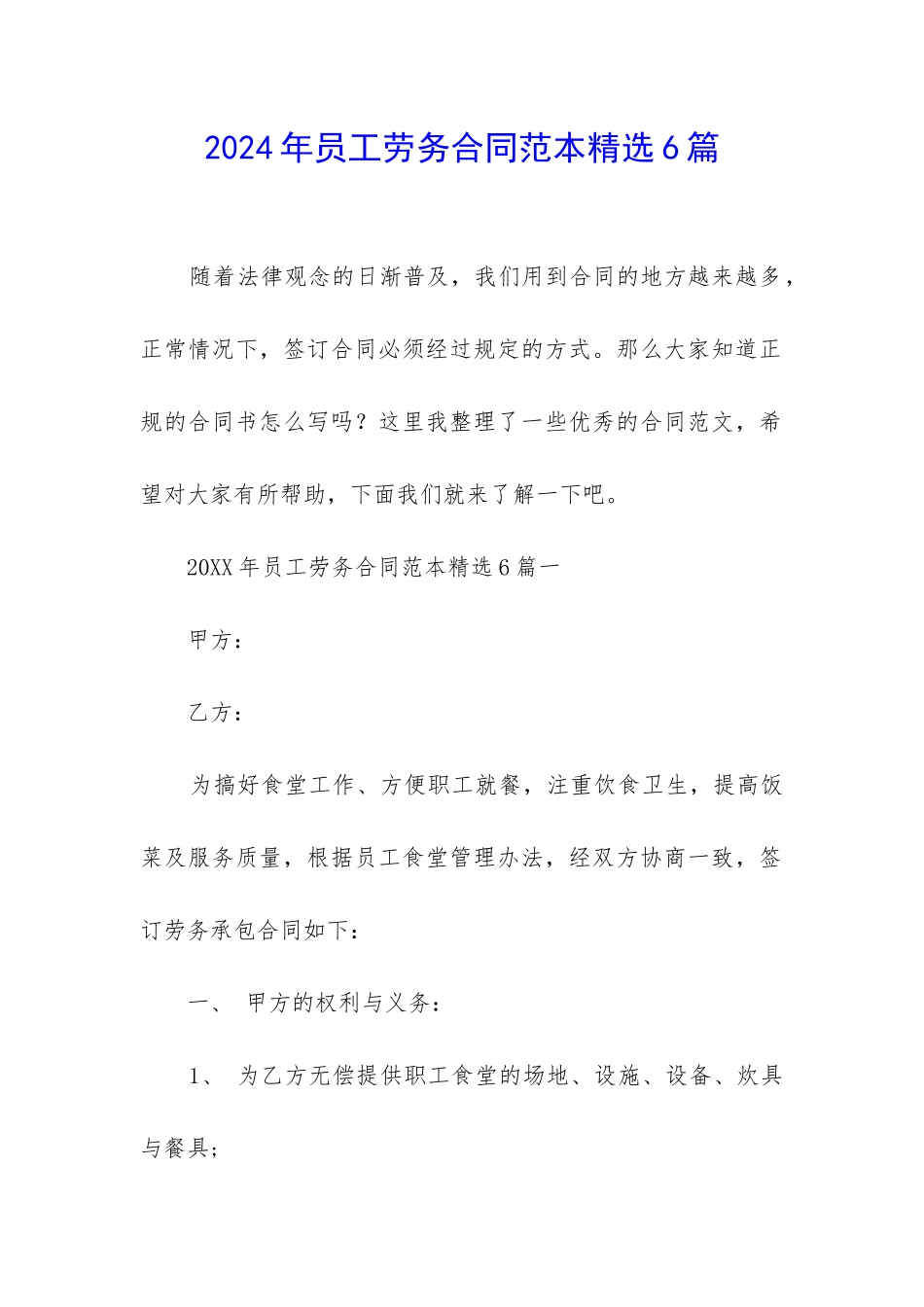 2024年员工劳务合同范本精选6篇_第1页