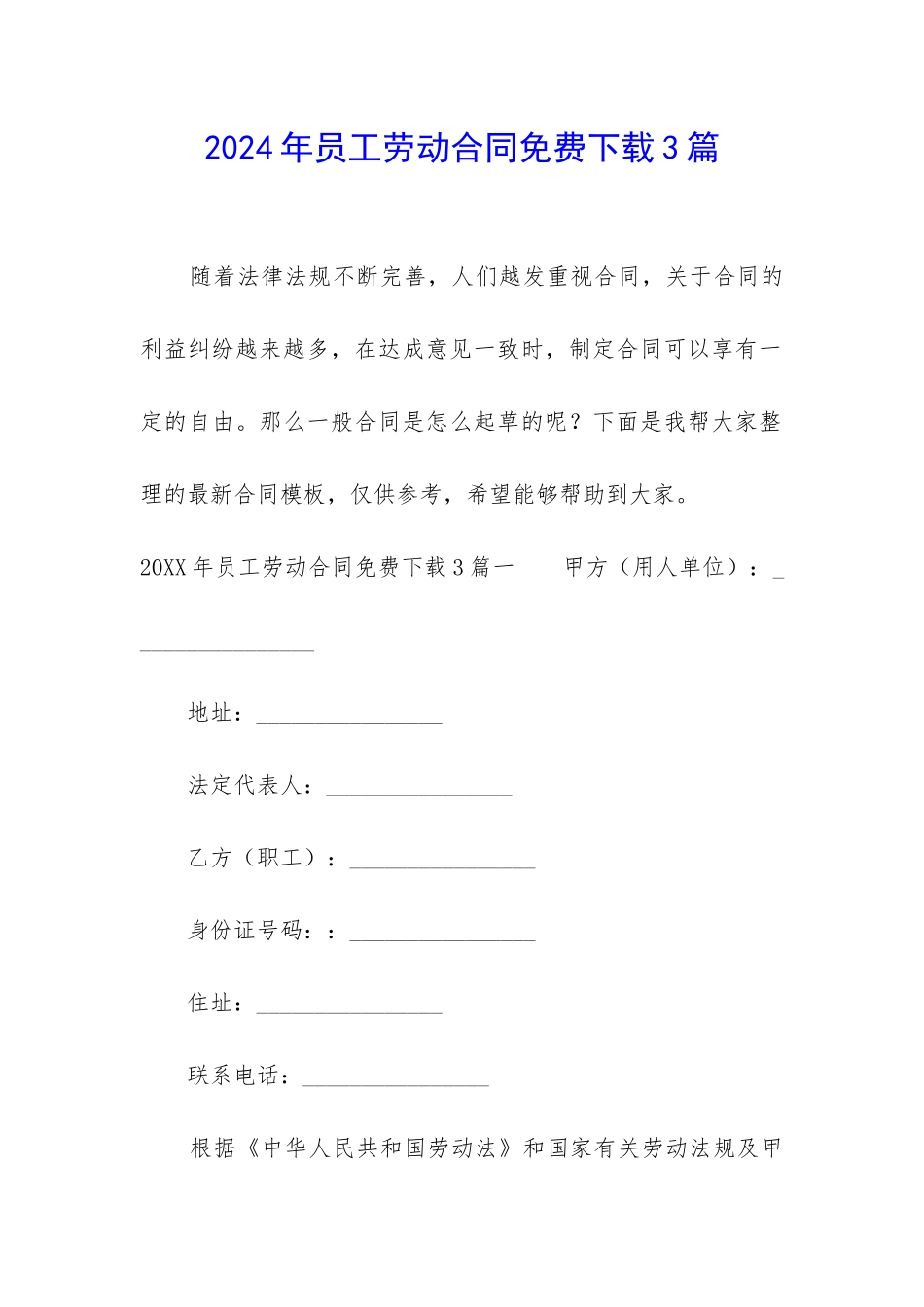 2024年员工劳动合同免费下载3篇_第1页