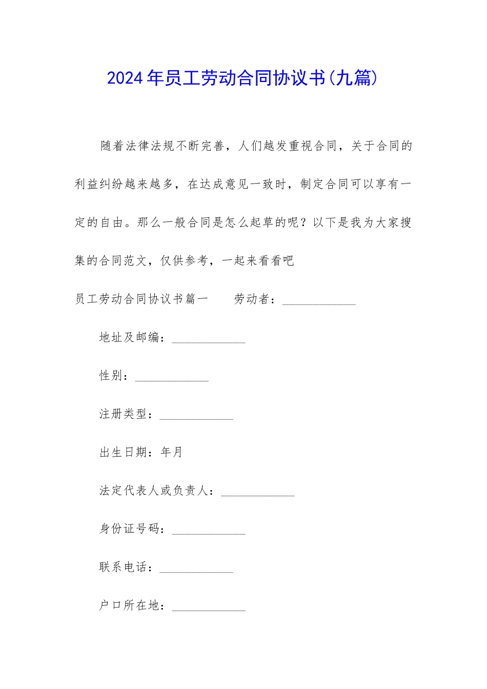 2024年员工劳动合同协议书_第1页
