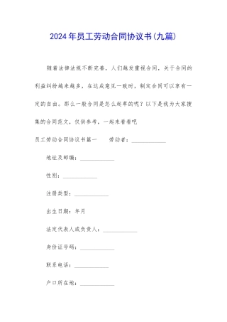 2024年员工劳动合同协议书