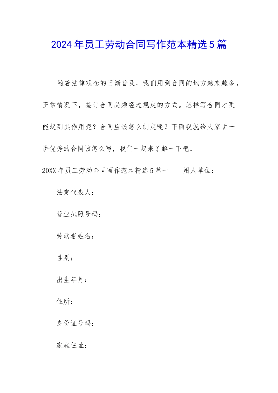 2024年员工劳动合同写作范本精选5篇_第1页