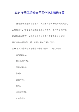2024年员工劳动合同写作范本精选5篇