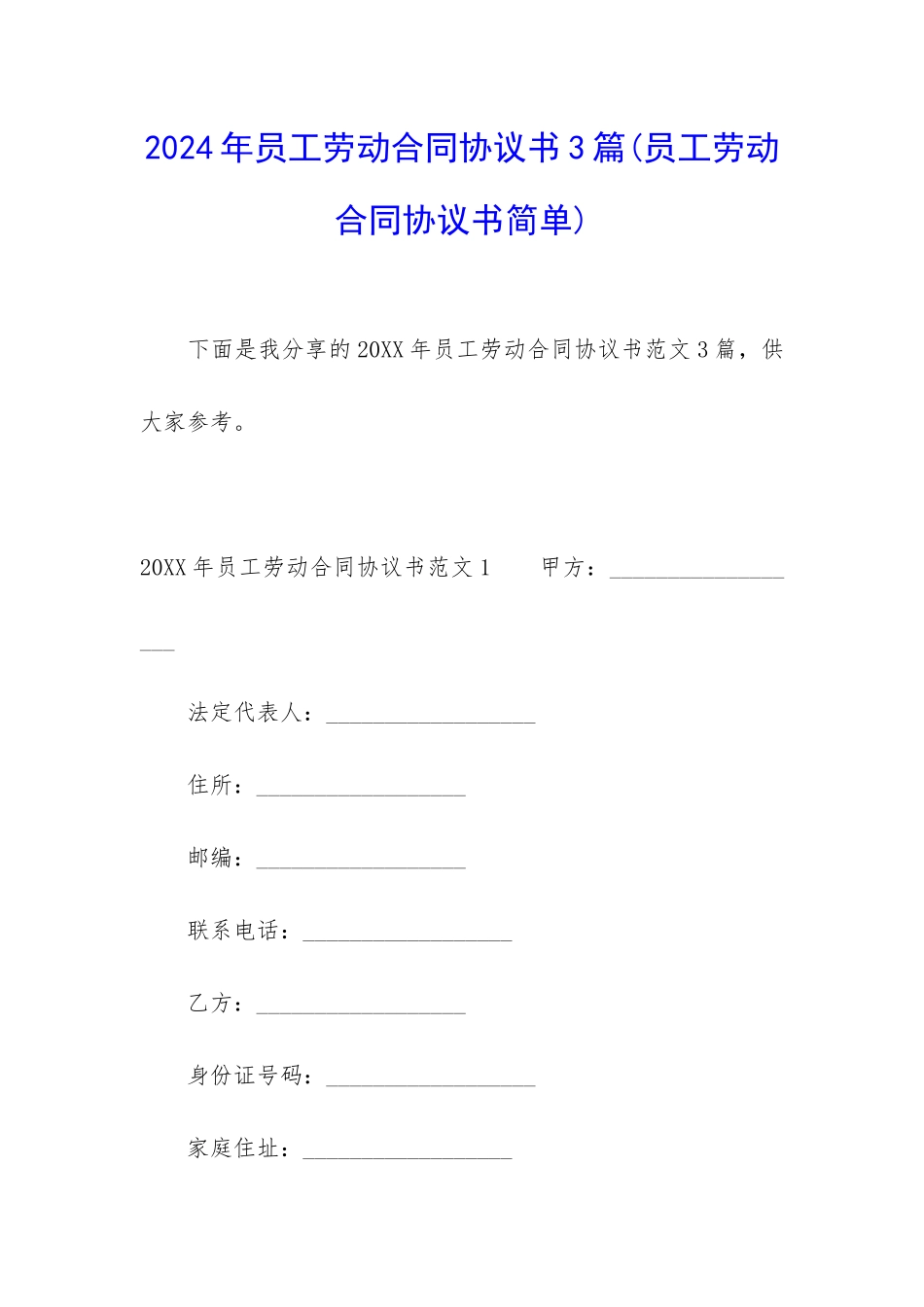 2024年员工劳动合同协议书3篇_第1页