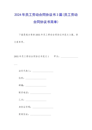 2024年员工劳动合同协议书3篇