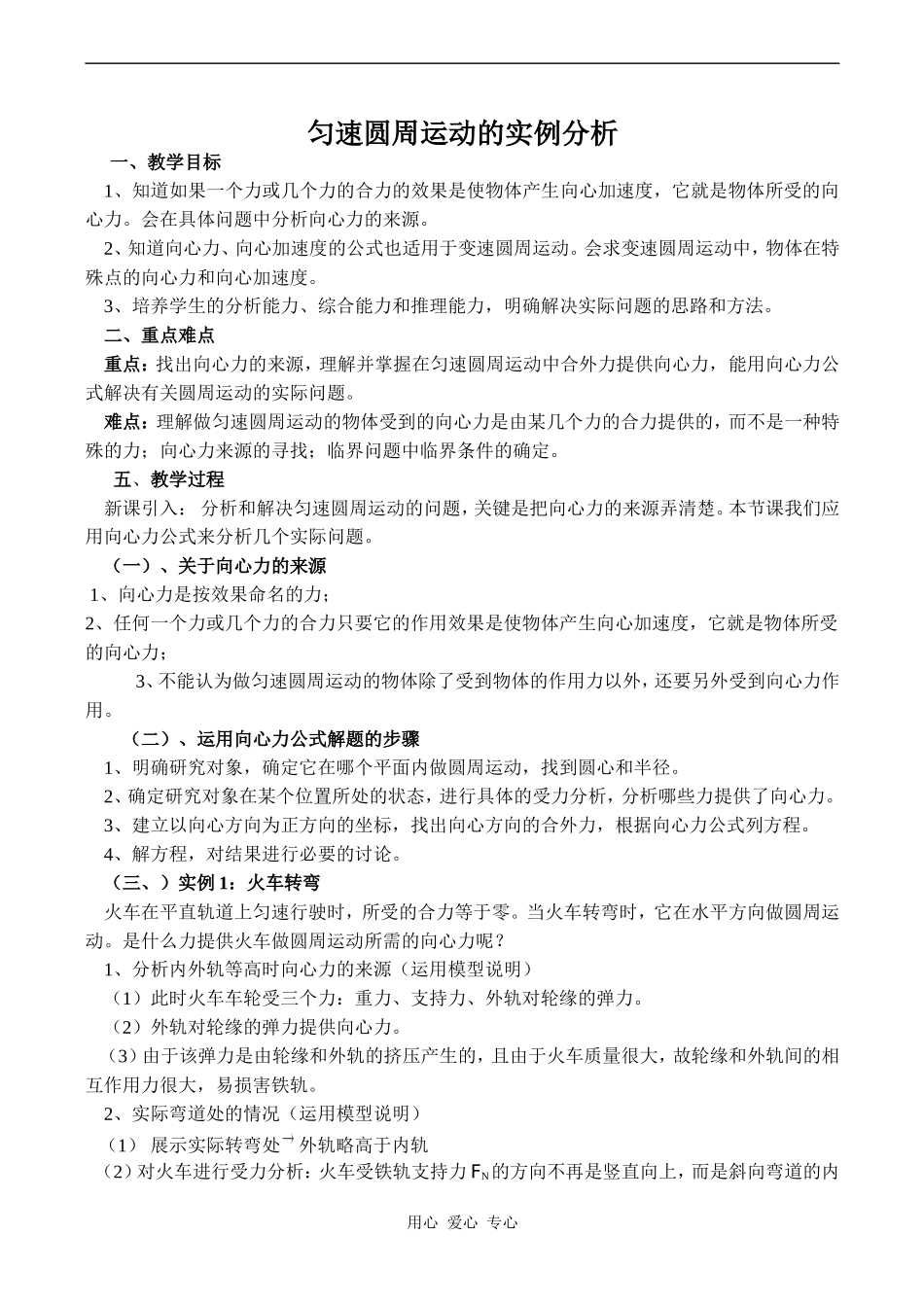 高中物理匀速圆周运动的实例分析 人教版必修三_第1页