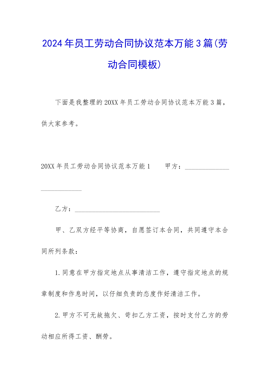 2024年员工劳动合同协议范本万能3篇_第1页