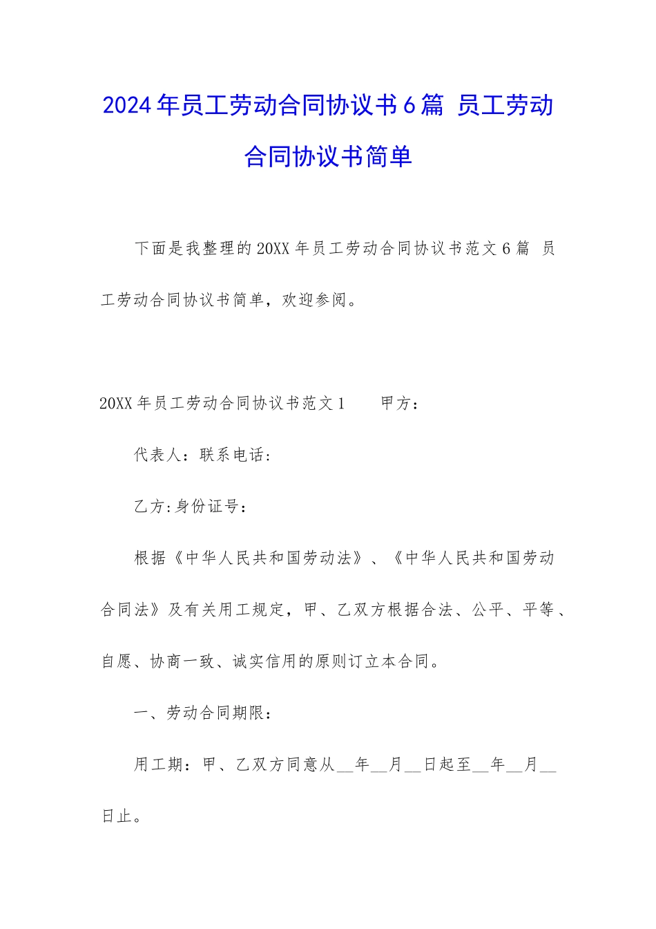 2024年员工劳动合同协议书6篇-员工劳动合同协议书简单_第1页