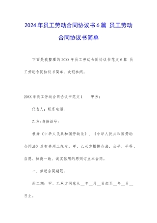 2024年员工劳动合同协议书6篇-员工劳动合同协议书简单