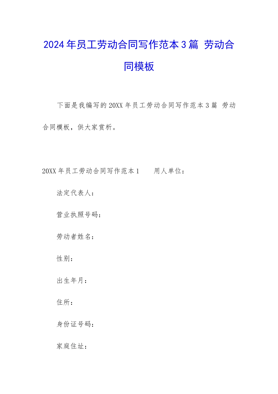 2024年员工劳动合同写作范本3篇-劳动合同模板_第1页