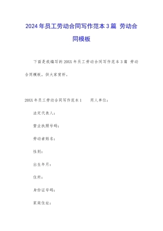 2024年员工劳动合同写作范本3篇-劳动合同模板