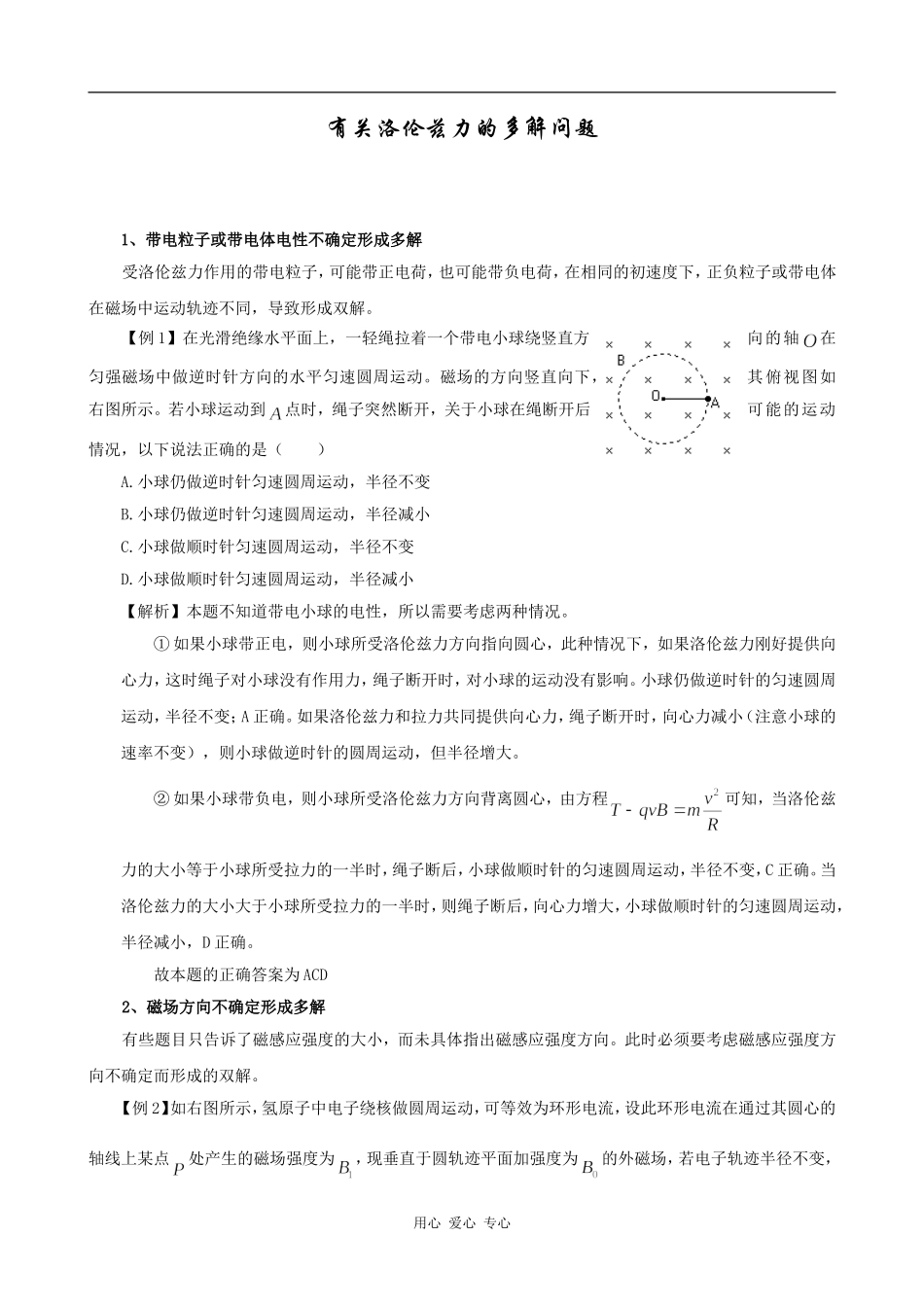 高中物理有关洛伦兹力的多解问题 素材版_第1页