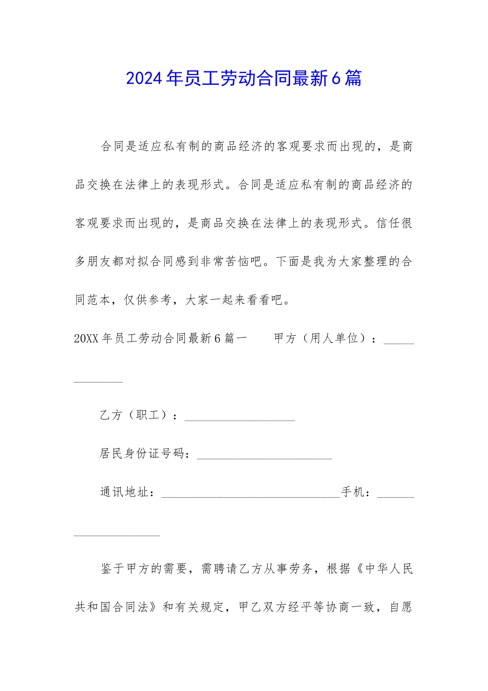 2024年员工劳动合同最新6篇_第1页