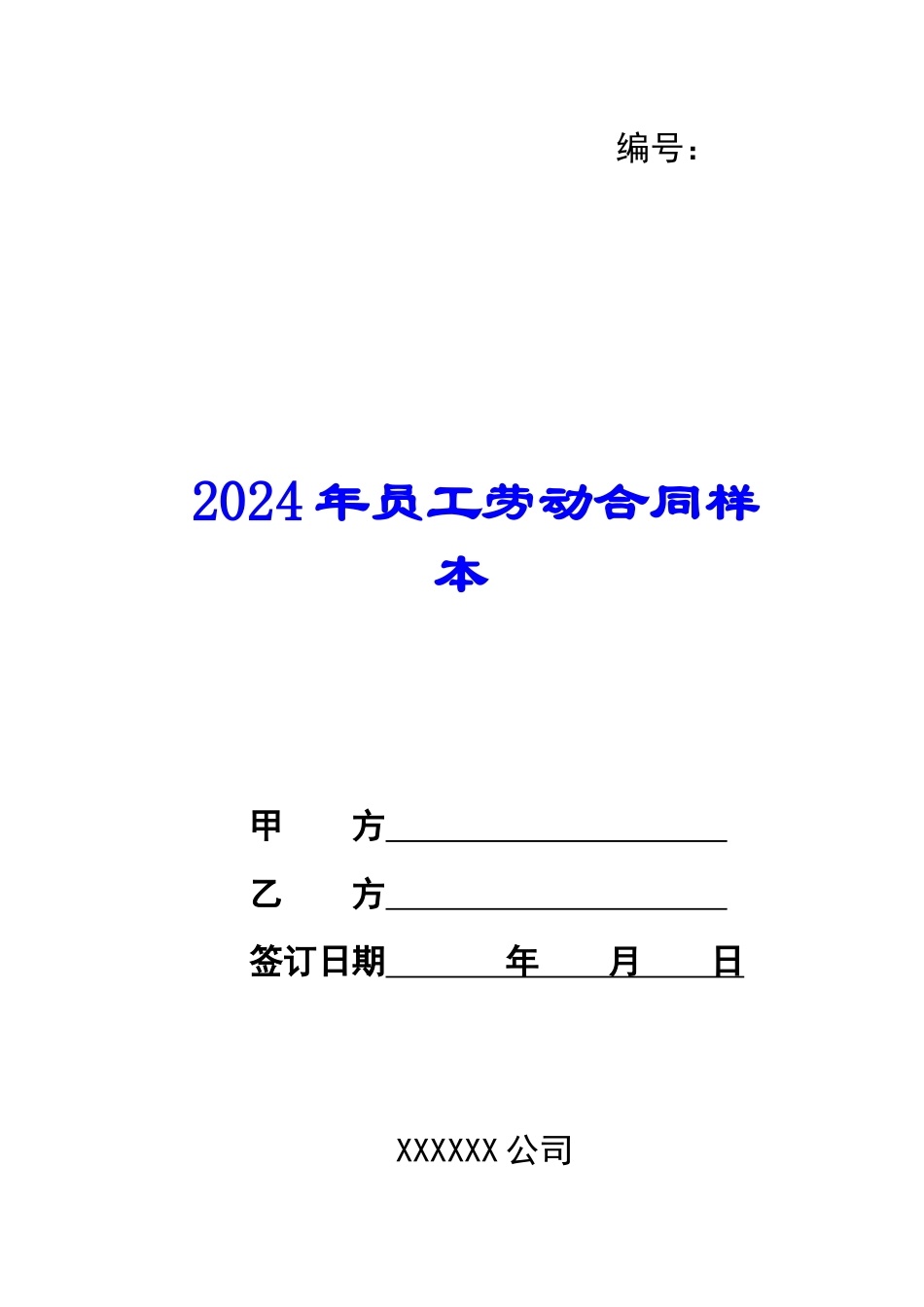 2024年员工劳动合同样本_第1页
