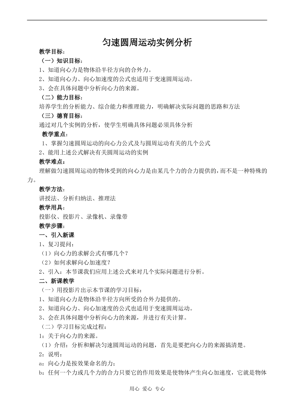 高中物理匀速圆周运动的实例分析旧人教版第一册_第1页