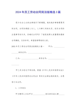 2024年员工劳动合同简洁版精选3篇