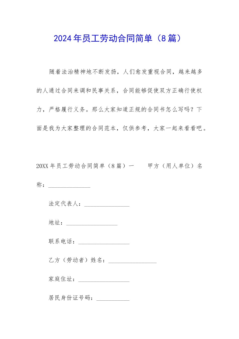 2024年员工劳动合同简单_第1页