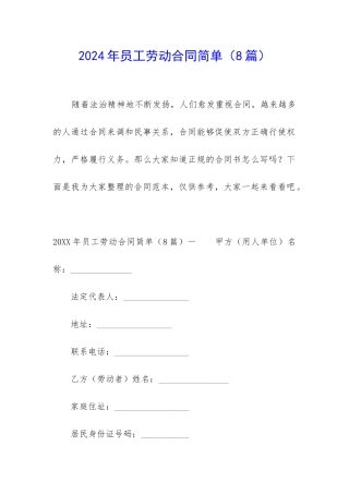 2024年员工劳动合同简单