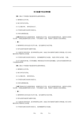 高中物理有关能量守恒定律例题 例题１教案粤教版必修2