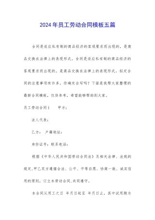 2024年员工劳动合同模板五篇