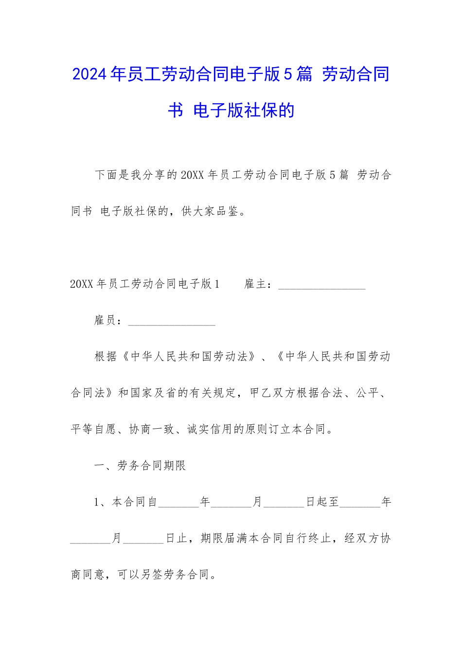 2024年员工劳动合同电子版5篇-劳动合同书-电子版社保的_第1页