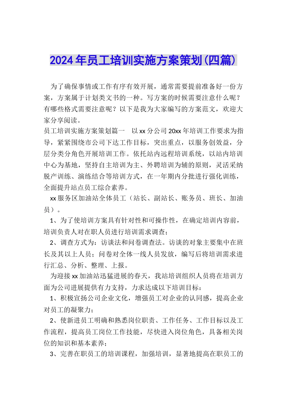 2024年员工培训实施方案策划_第1页