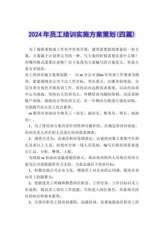 2024年员工培训实施方案策划
