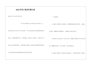 2024年员工培训年度计划