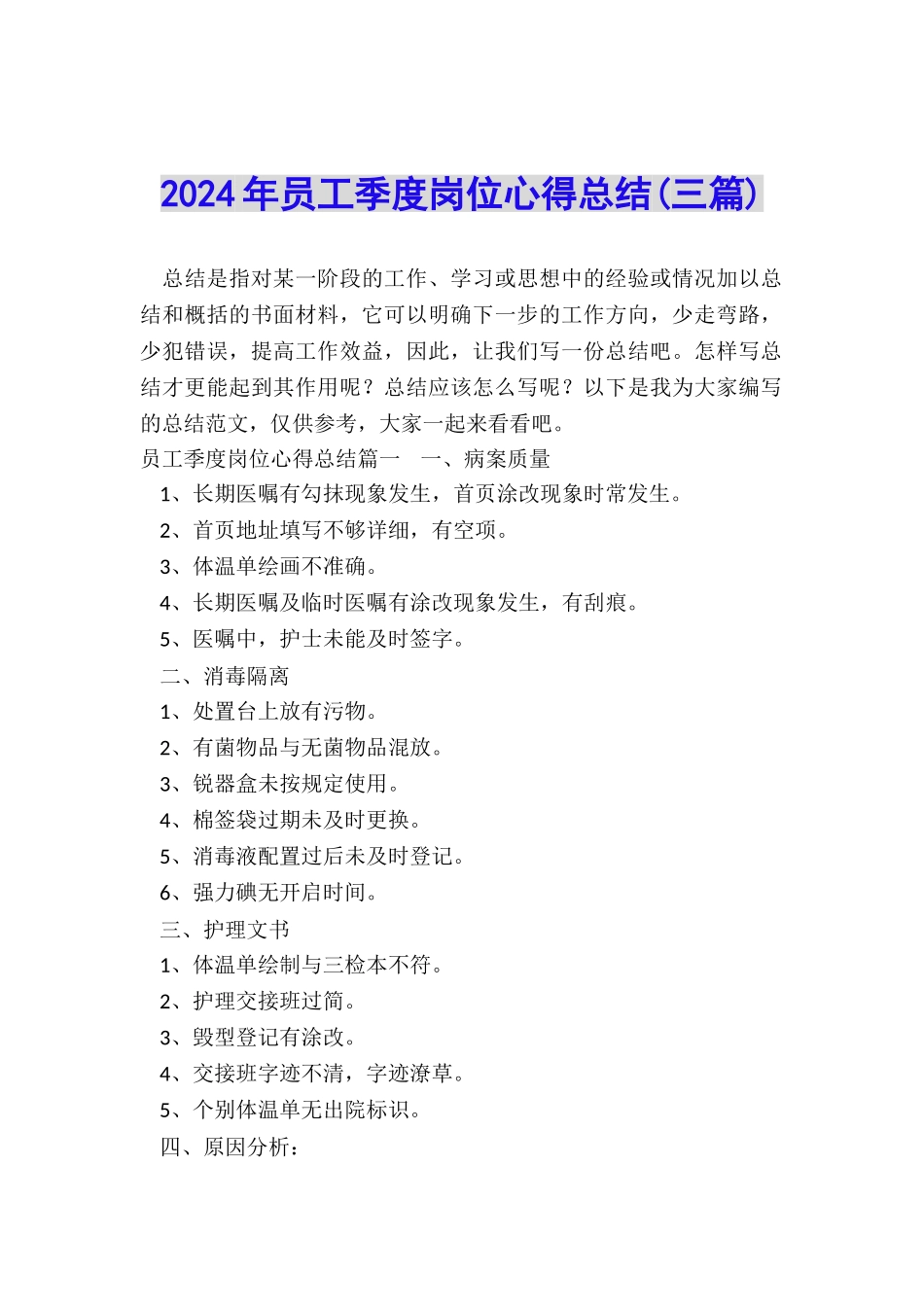 2024年员工季度岗位心得总结_第1页