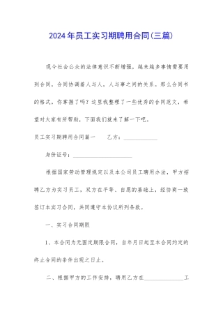 2024年员工实习期聘用合同