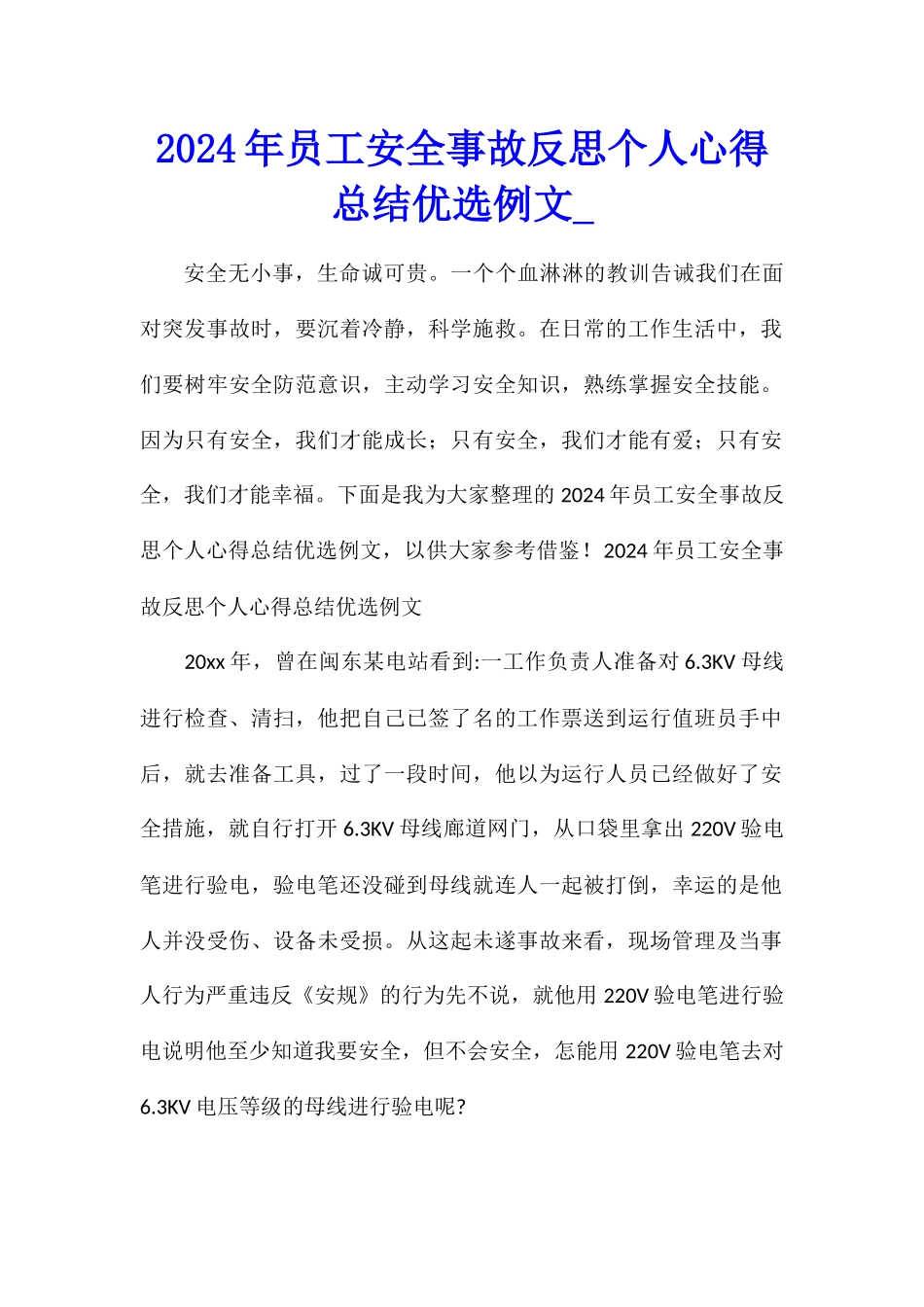 2024年员工安全事故反思个人心得总结优选例文_第1页