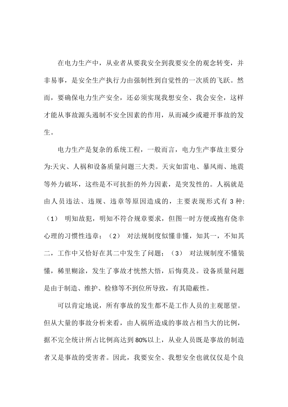 2024年员工安全事故反思个人心得总结优选例文_第2页