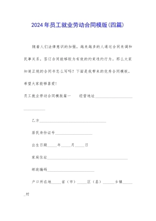 2024年员工就业劳动合同模版
