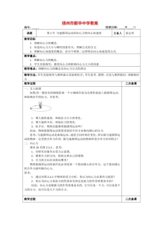 高中物理匀速圆周运动的向心力和向心加速度教案新人教版必修2