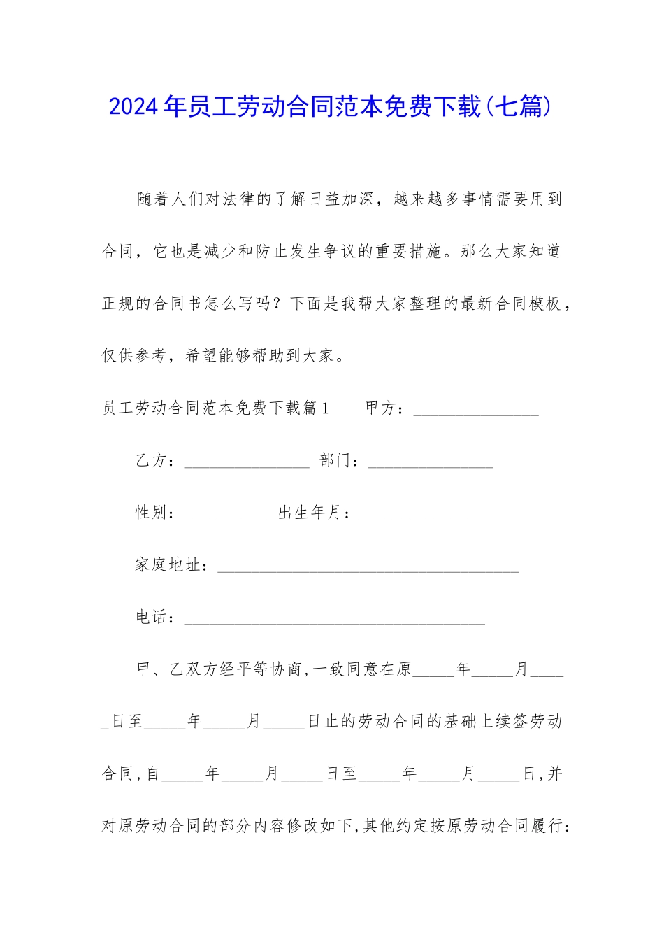 2024年员工劳动合同范本免费下载_第1页