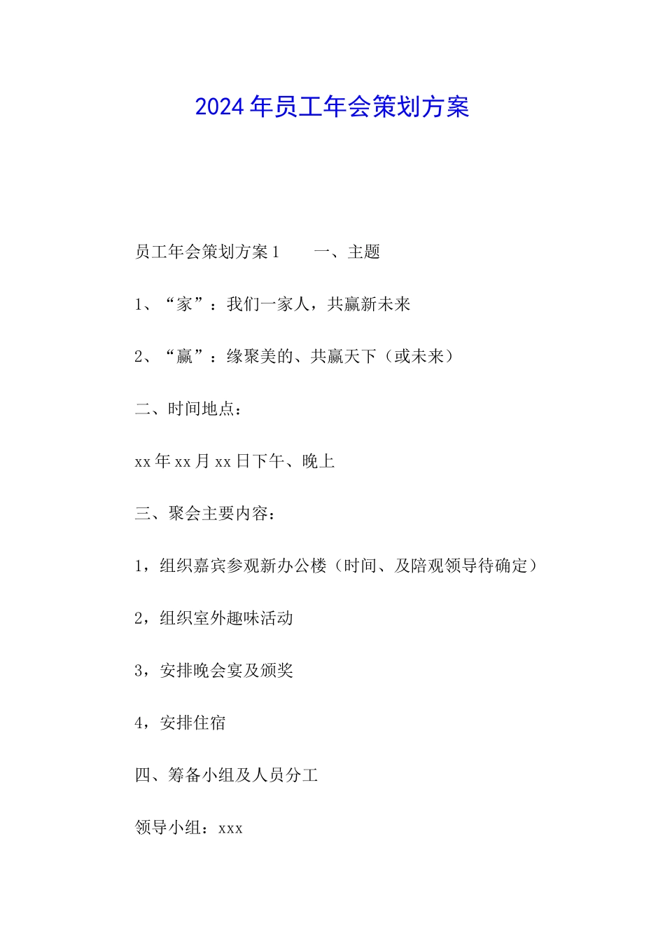 2024年员工年会策划方案_第1页