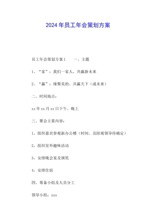 2024年员工年会策划方案