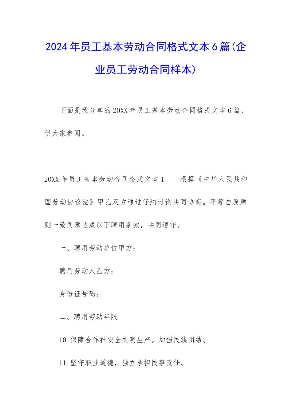 2024年员工基本劳动合同格式文本6篇_第1页
