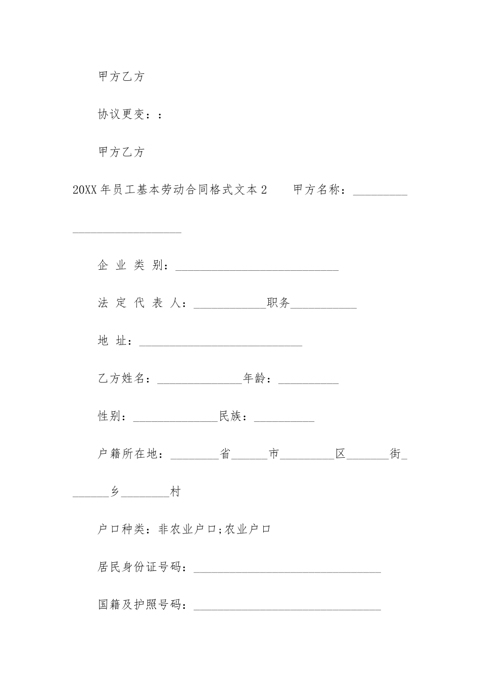 2024年员工基本劳动合同格式文本6篇_第3页