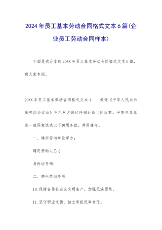 2024年员工基本劳动合同格式文本6篇