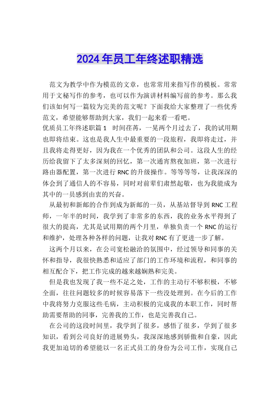 2024年员工年终述职精选_第1页