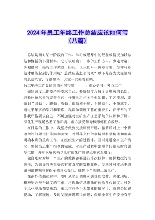 2024年员工年终工作总结应该如何写