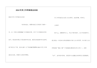 2024年员工年终座谈会总结