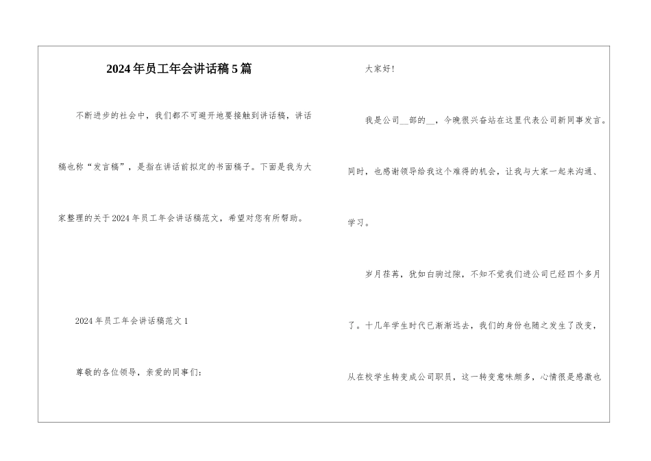 2024年员工年会讲话稿5篇_第1页